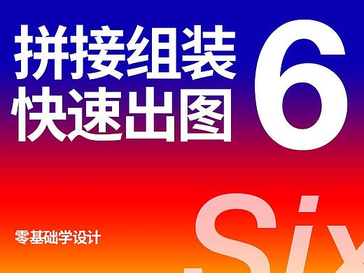 零基础学设计要拼接