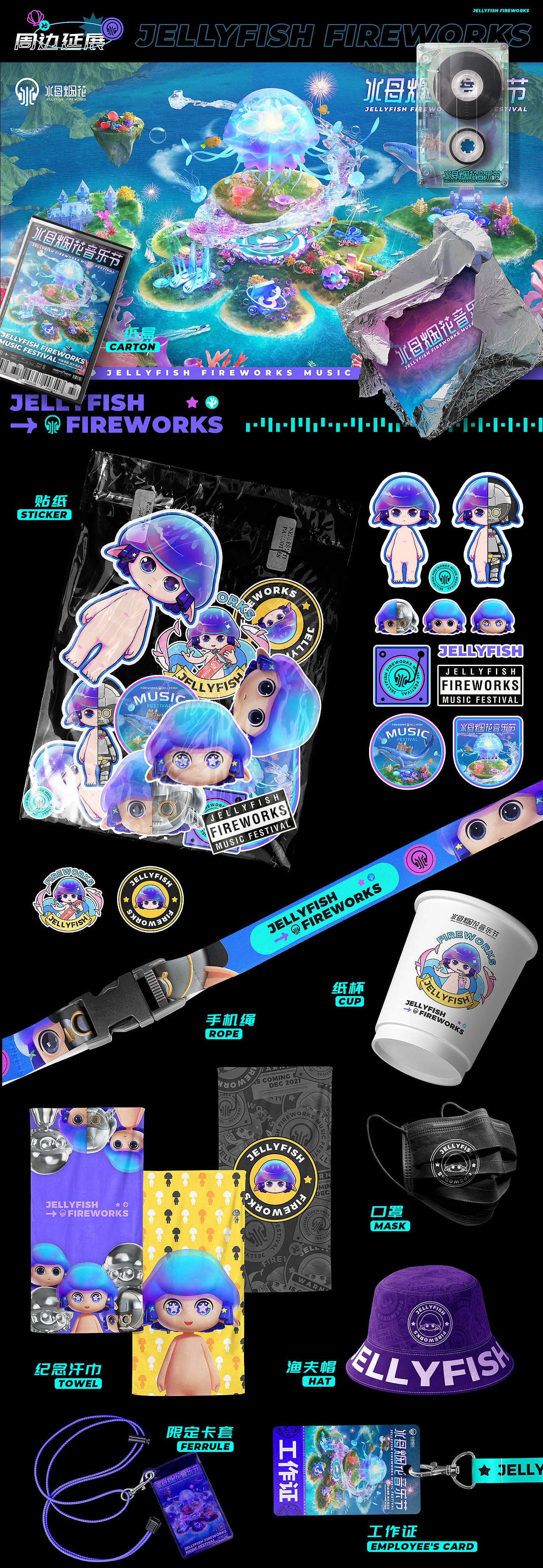 水母烟花音乐节视觉系统/水母烟花IP设计(图ZMjc4NzYxNzY0) - 品牌 - 站酷设计师SuperXc原创素材 - 站酷ZCOOL