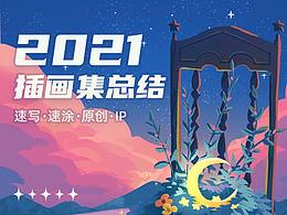 2021年插畫合集