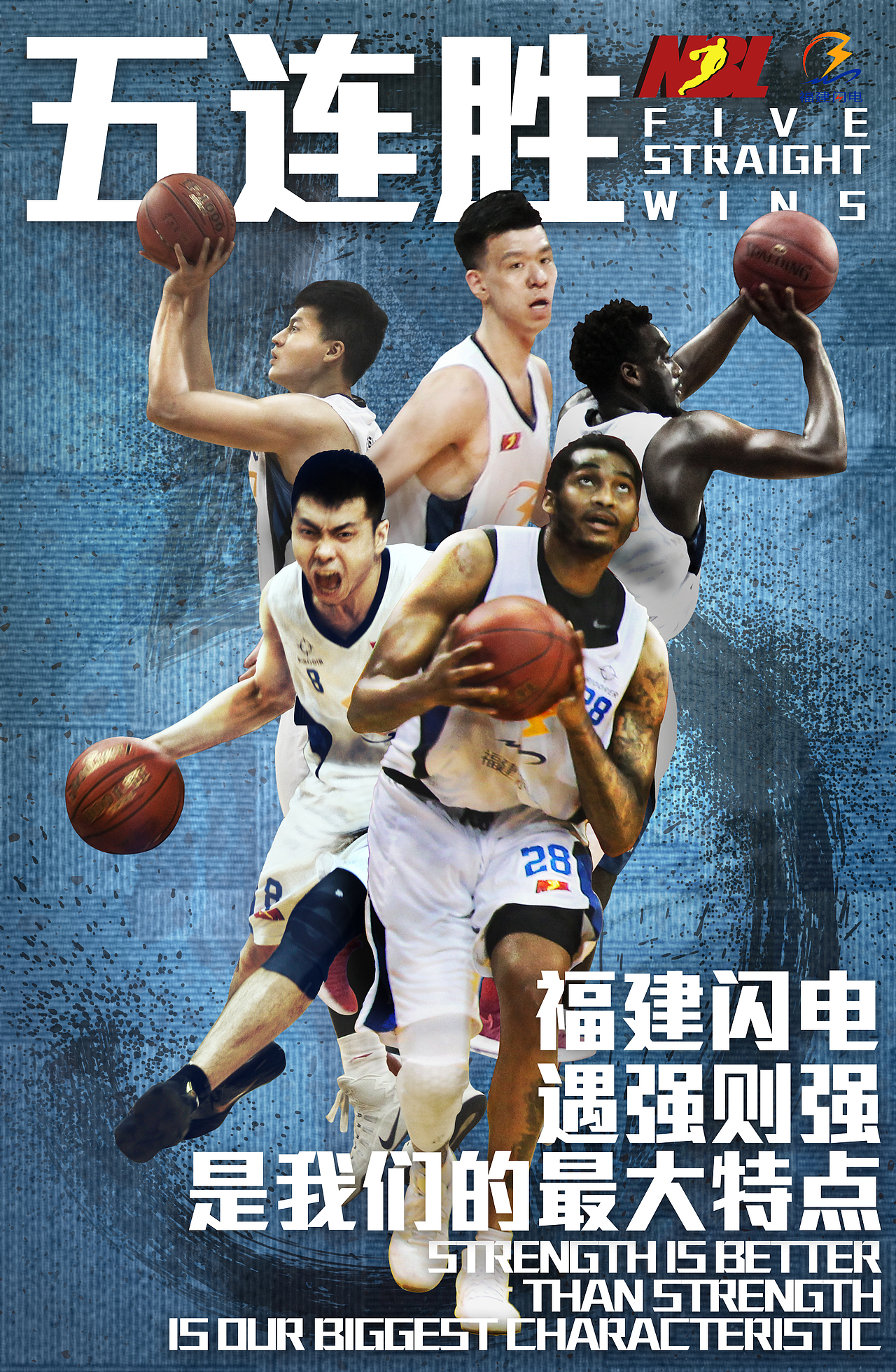 2017NBL福建闪电队连胜海报（图ZMTI0NjQxMjQw） - 海报 - 站酷设计师joker64122原创素材 - 站酷ZCOOL