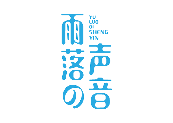 5月字体设计（图ZMjA4MDY5MDA0） - 字体/字形 - 站酷设计师焕焕信品原创素材 - 站酷ZCOOL