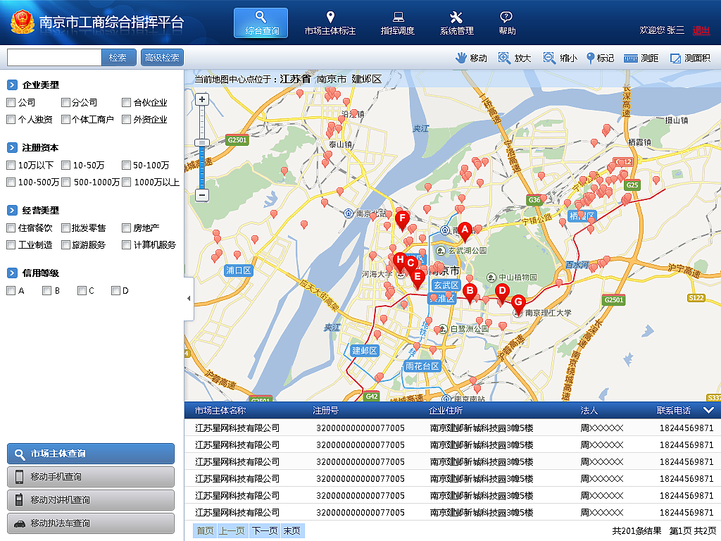 南京市工商系统综合指挥平台