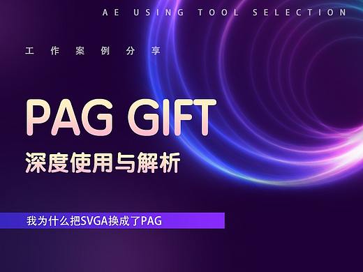 Lottie和SVGA之外的另一种选择：我为什么把SVGA换成了PAG