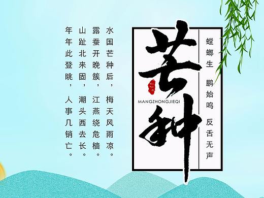 芒種（個人主頁-ZMjgxOTg0MDQ=） - 海報 - 站酷設計師丹青畫風原創(chuàng)素材 - 站酷ZCOOL