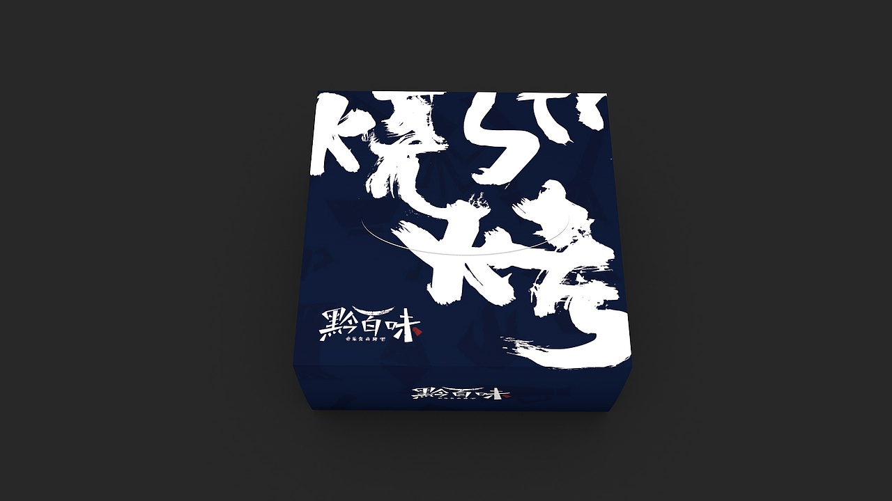 黔百味音乐食尚烤吧品牌设计