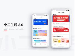 小二生活3.0改版