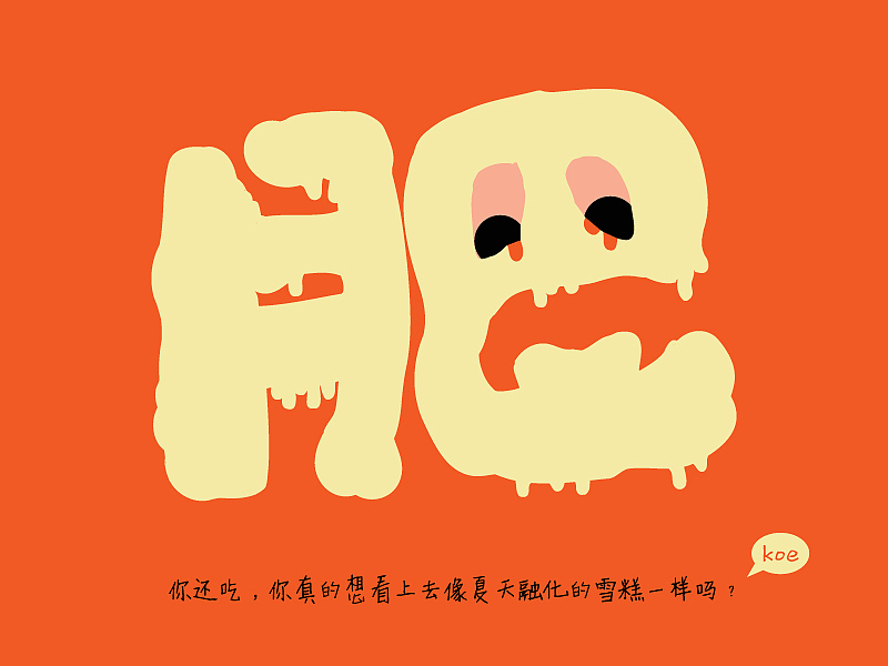 一组字体设计（图ZMjA5MDM3Njg=） - 字体/字形 - 站酷设计师koekkk原创素材 - 站酷ZCOOL