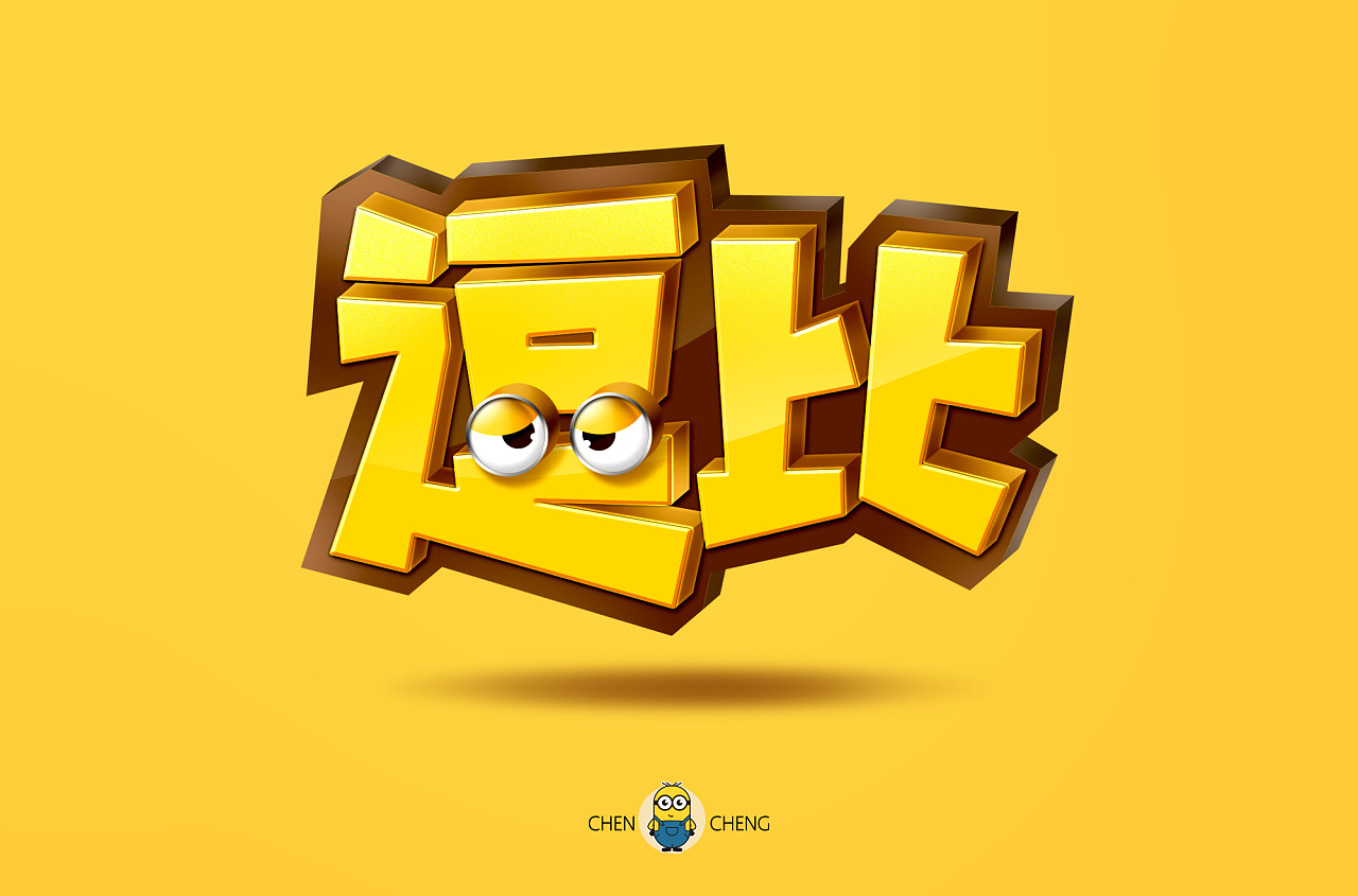 四款【逗比】-字体设计(简单步骤)