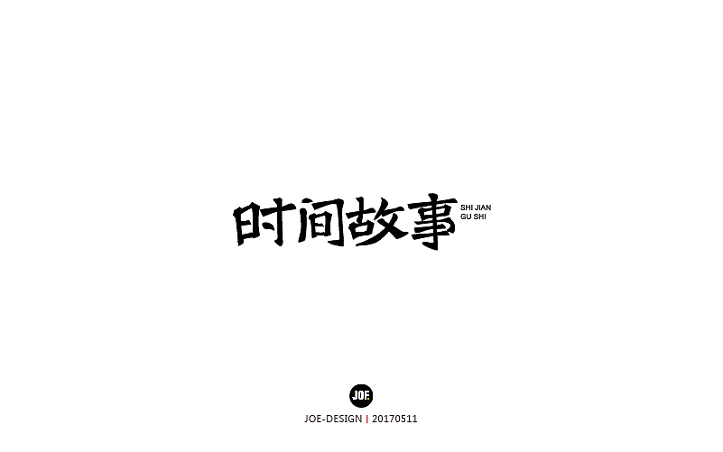 字体设计-2017年8月（壹）