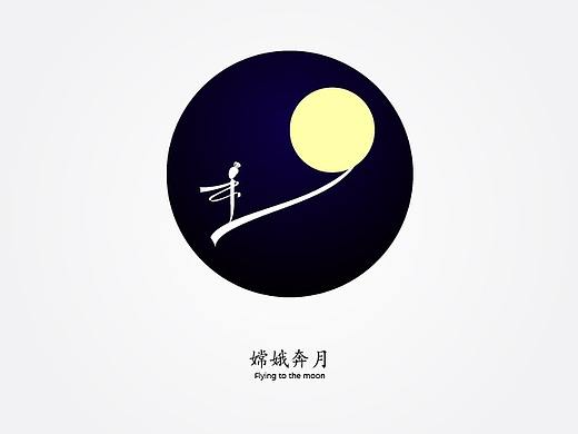 中秋节 字母图形设计
