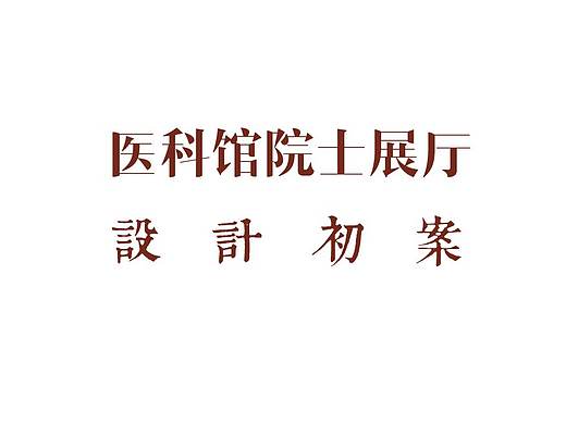 图书馆展厅设计初案