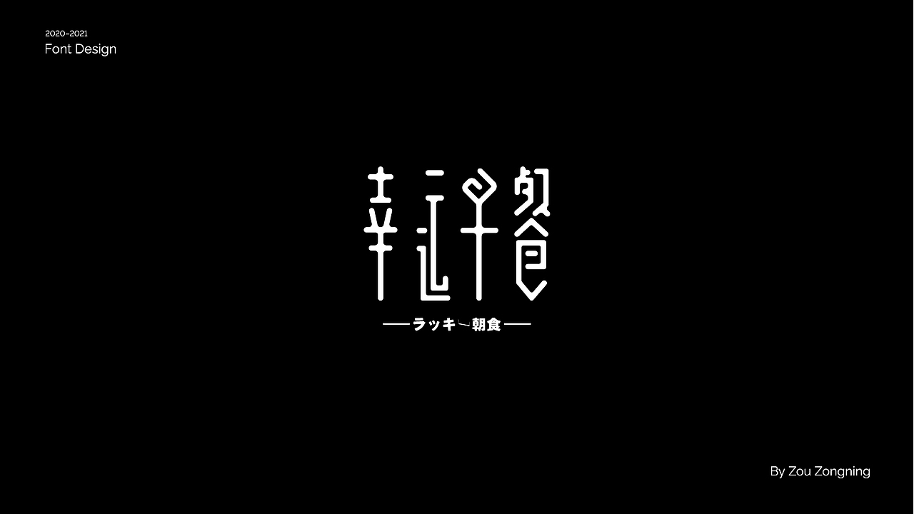 字体设计 | 小结（图ZMjY5NzMyOTY4） - 字体/字形 - 站酷设计师邹宗宁原创素材 - 站酷ZCOOL