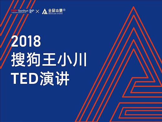 PPT定制 | AbleSlide×搜狗：王小川TED演讲