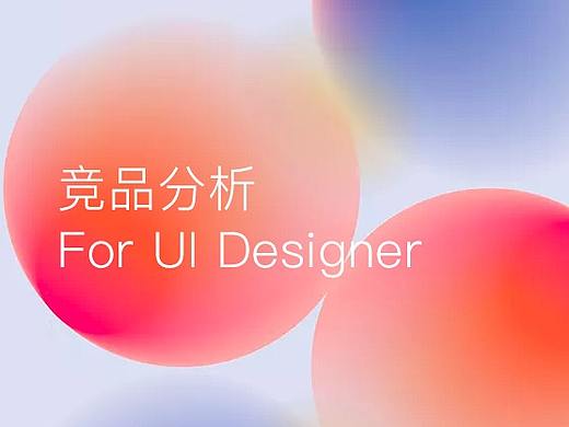 UI设计师该了解的竞品分析知识