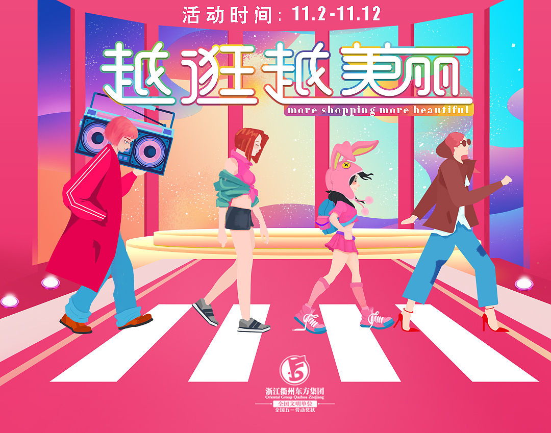 双十一越逛越美丽