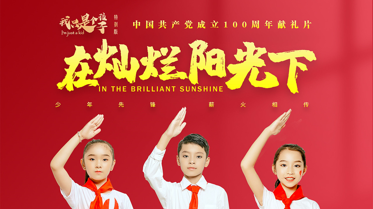 《在灿烂阳光下》系列海报