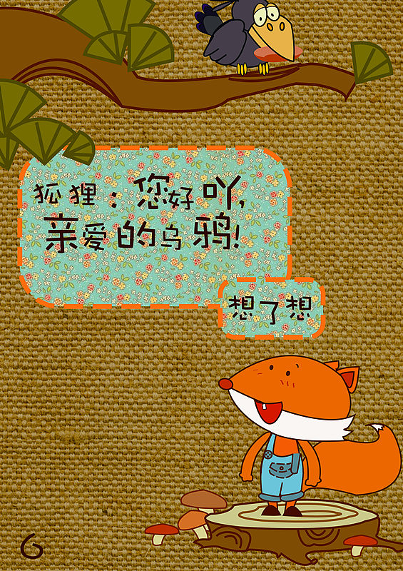 新编 狐狸与乌鸦（图ZMTA3MTQzNjA=） - 绘本 - 站酷设计师挚爱男2号原创素材 - 站酷ZCOOL