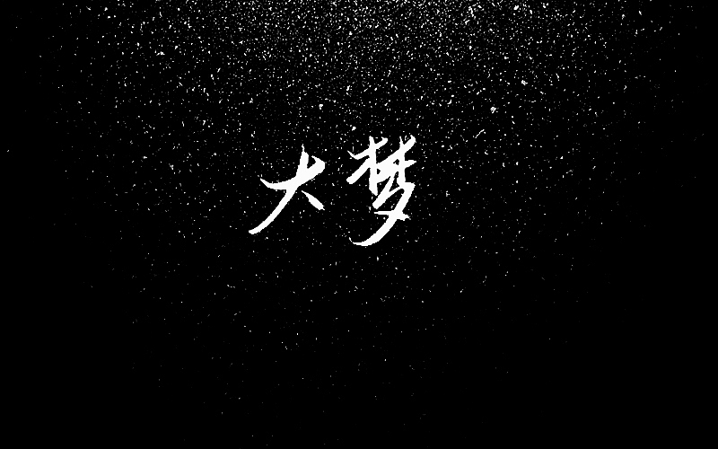 不知来处,不见尽头。