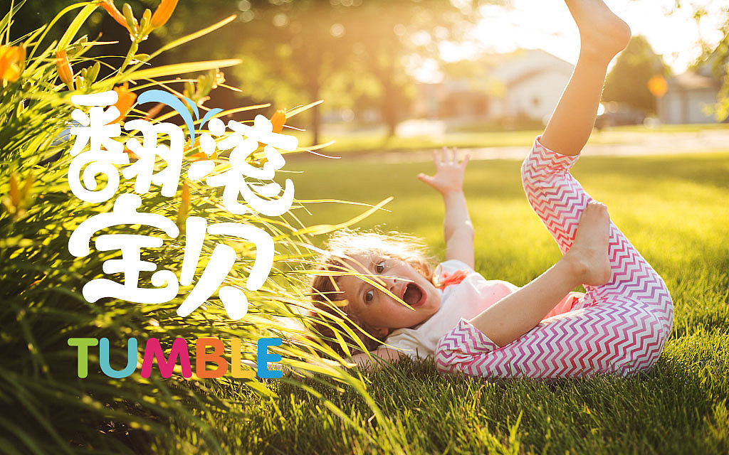 翻滚宝贝（图ZMjc0NzQxMzY0） - 品牌 - 站酷设计师无赖0421原创素材 - 站酷ZCOOL