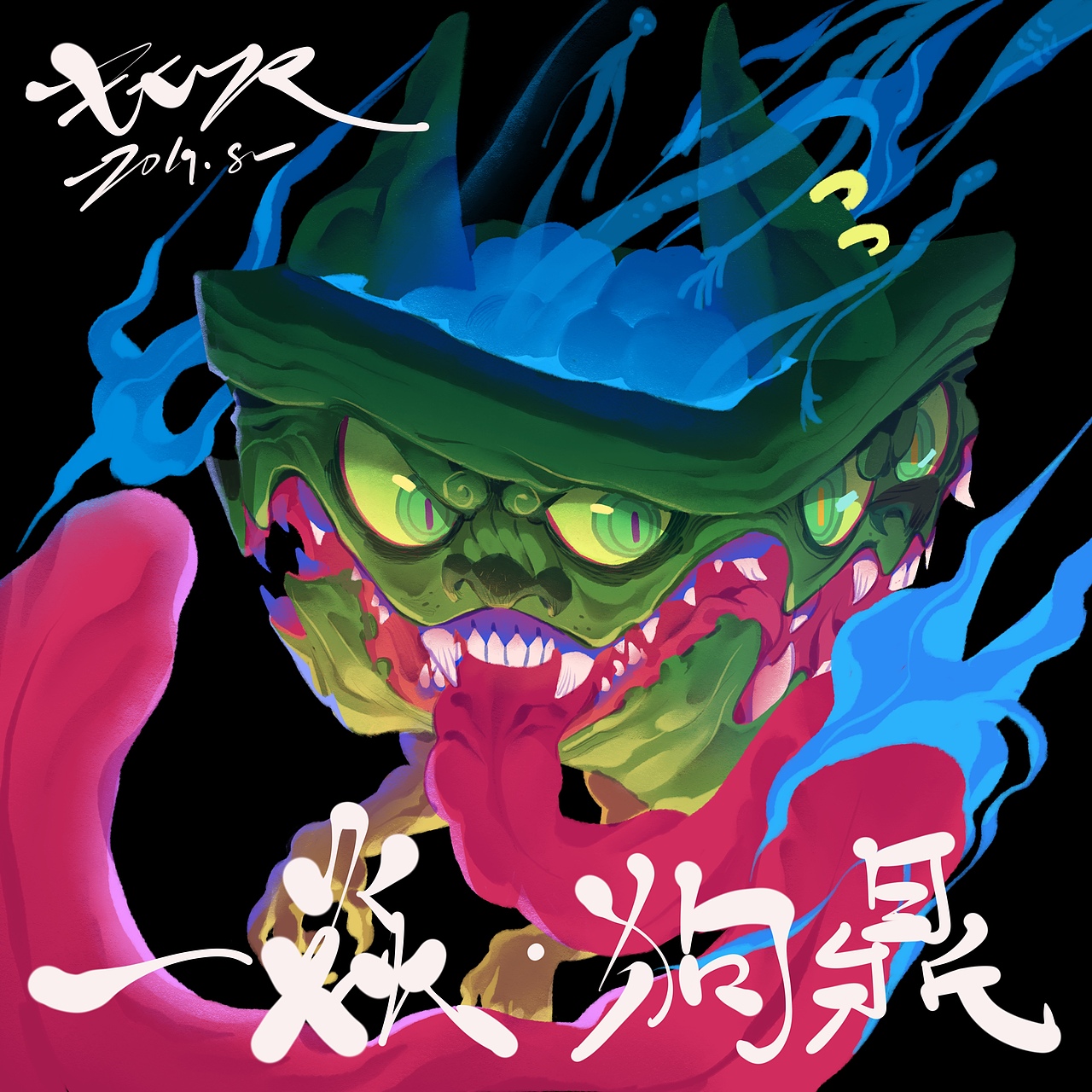 一言狗鼎（图ZMTc0MjEyNjcy） - 艺术插画 - 站酷设计师FL_ZC小花原创素材 - 站酷ZCOOL