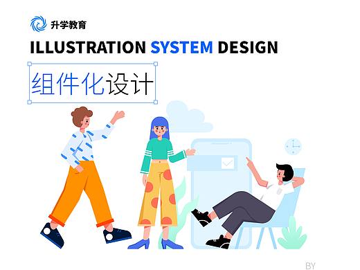升学教育运营插画系统组件化设计