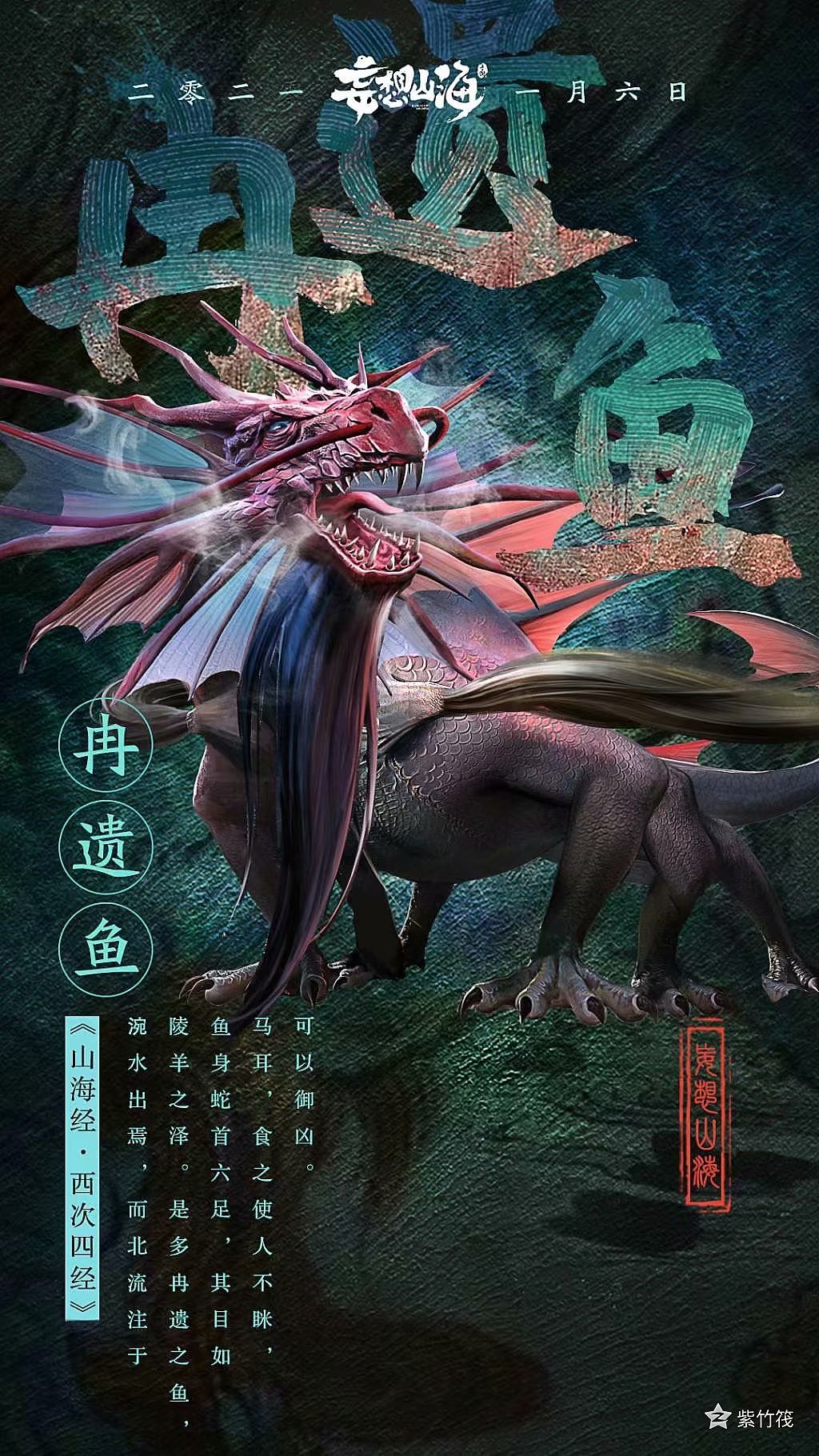 2020年11月妄想山海异兽海报|插画|游戏原画|紫竹筏_原创作品-站酷