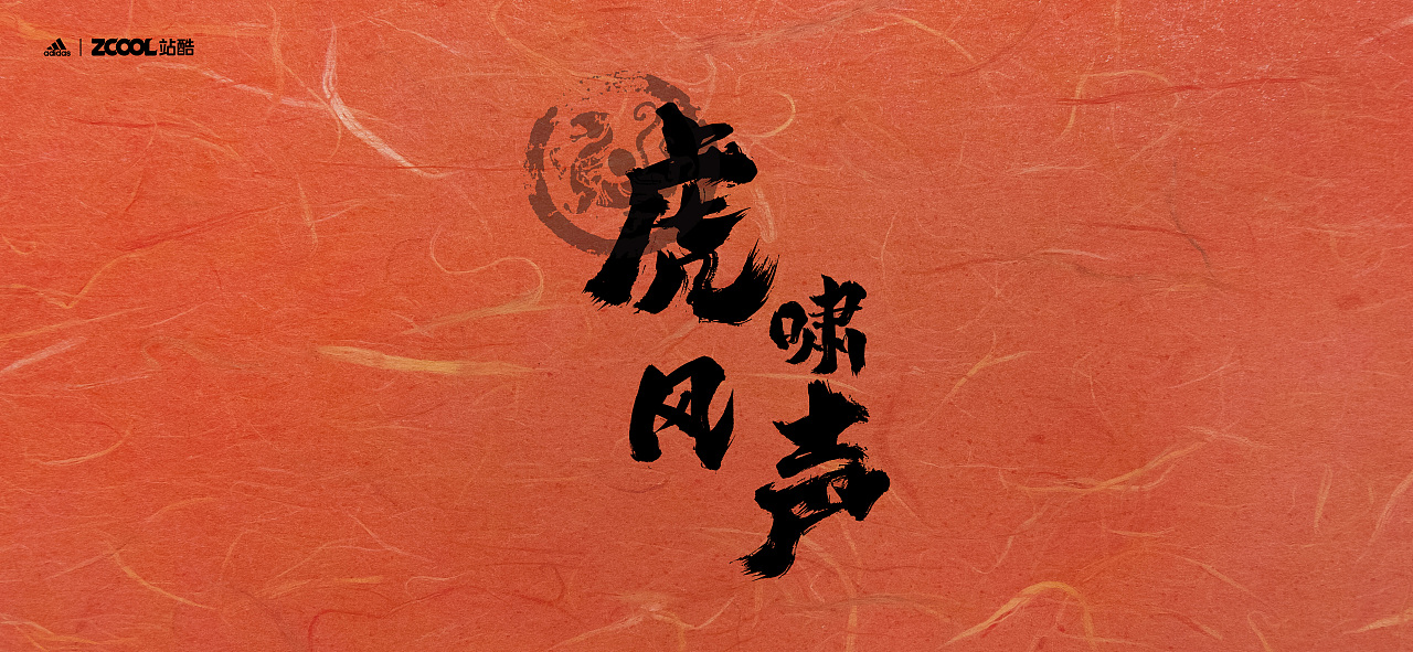 虎啸风声|平面|字体/字形|kirstinwqh - 原创作品 - 站酷 (zcool)