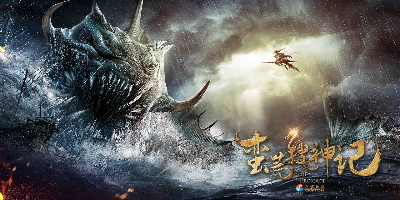 电视剧《蛮荒搜神记》概念海报