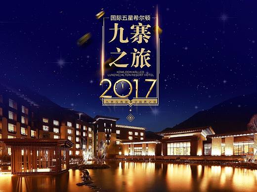 九寨希尔顿/旅游详情页设计