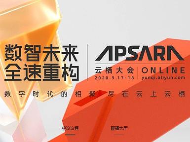 “云栖大会”首次云上见