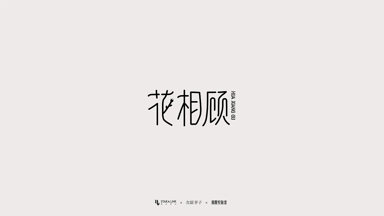 字体设计