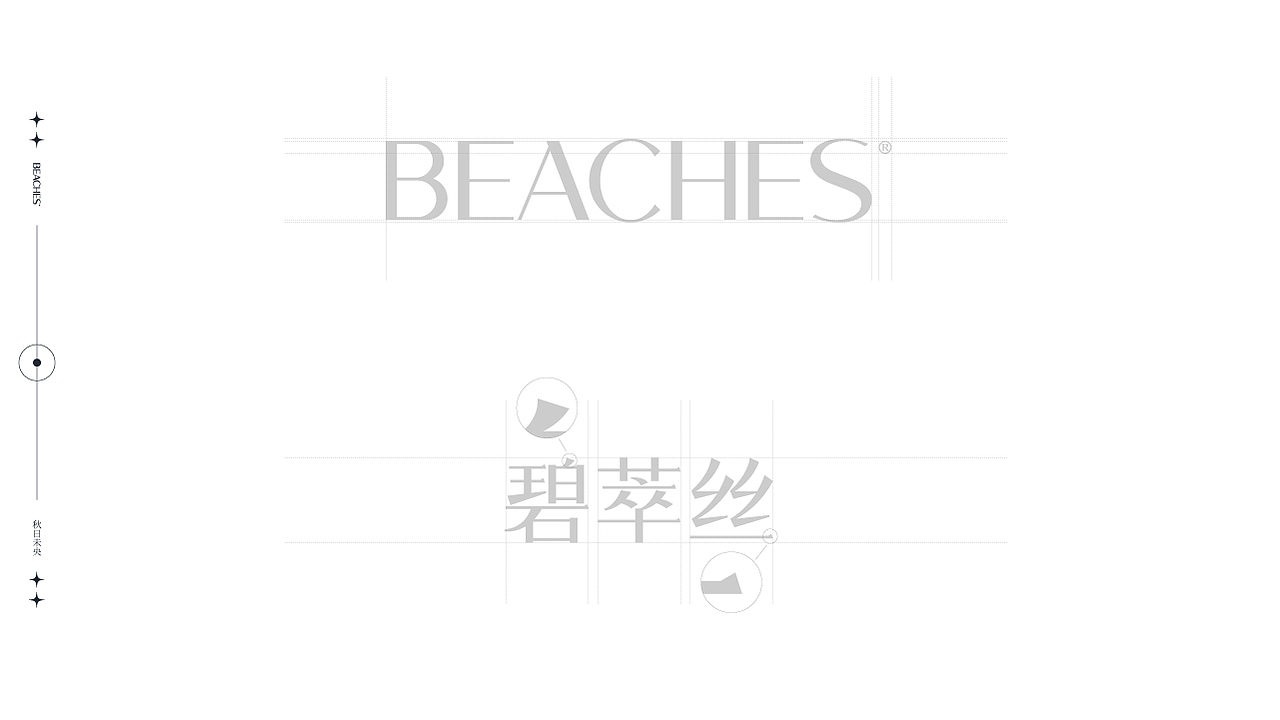 Beaches碧萃丝|品牌设计