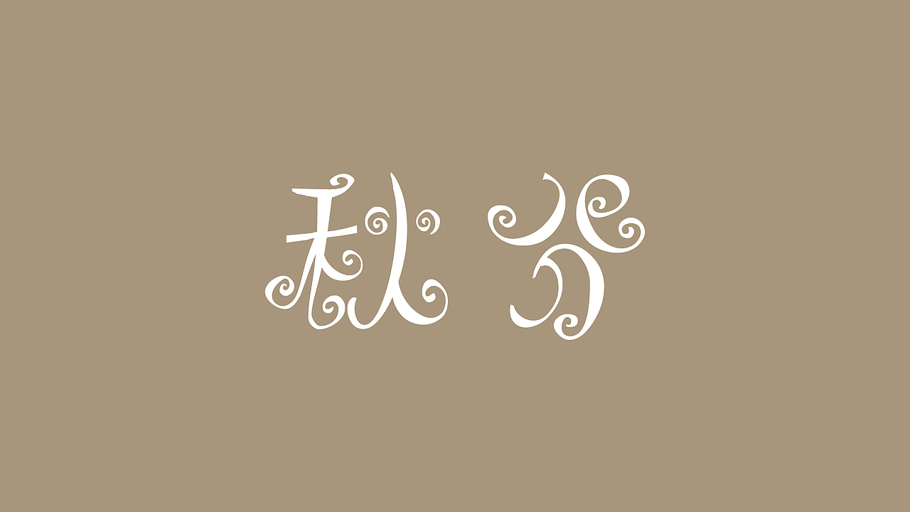 字体练习——二十四节气（三）（图ZMjcyMjU1MjA=） - 字体/字形 - 站酷设计师千事屋原创素材 - 站酷ZCOOL