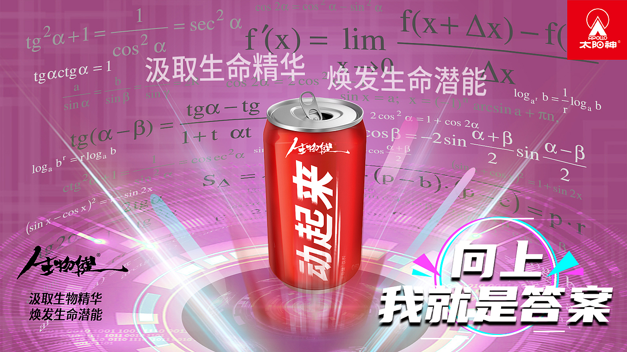 太阳神品牌 新产品饮料 KV（图ZMjQ0MDQwMDQw） - 宣传物料 - 站酷设计师Wuxinz原创素材 - 站酷ZCOOL