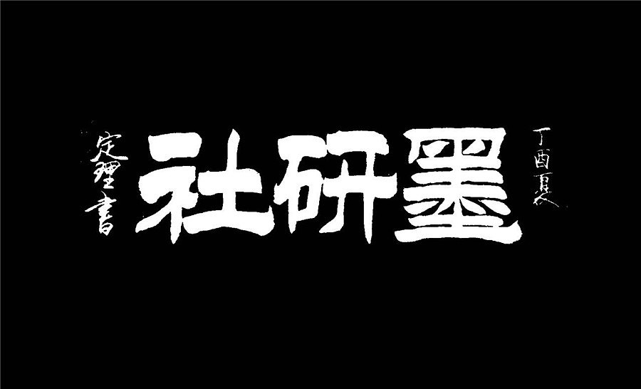 墨研社-命题作品第一期,一个名称的64中变化(书法+汉字+设计+跨界)