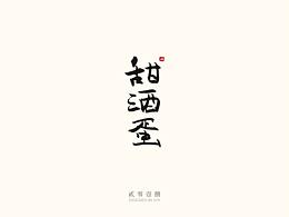 字體小結(jié)-TWO