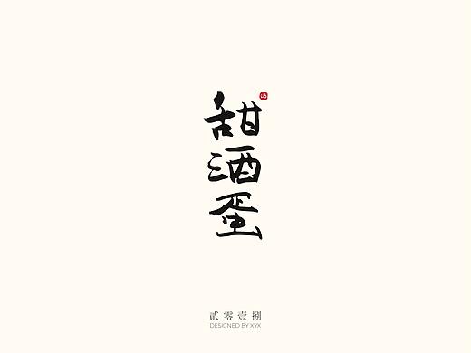 字體小結(jié)-TWO（個人主頁-ZMjg3NDAyMTI=） - 字體/字形 - 站酷設(shè)計師笑笑xyx原創(chuàng)素材 - 站酷ZCOOL