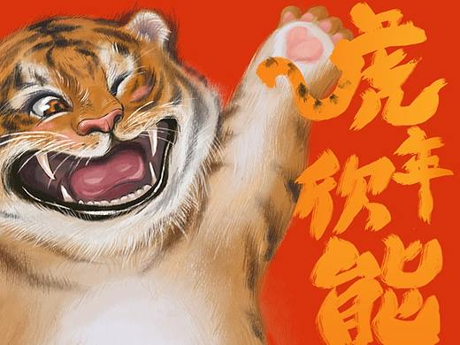 虎年欣能 大有不同