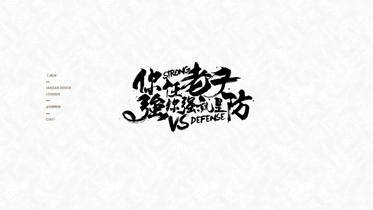 【肖维野纳】字体设计年中小合集（图ZODI3NDA4Njg=） - 字体/字形 - 站酷设计师肖维野纳原创素材 - 站酷ZCOOL