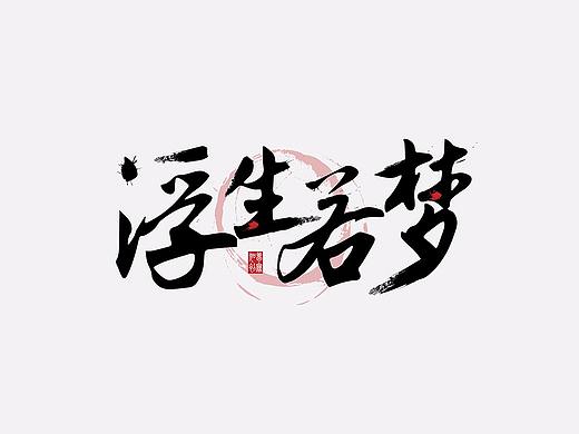 古风字体设计