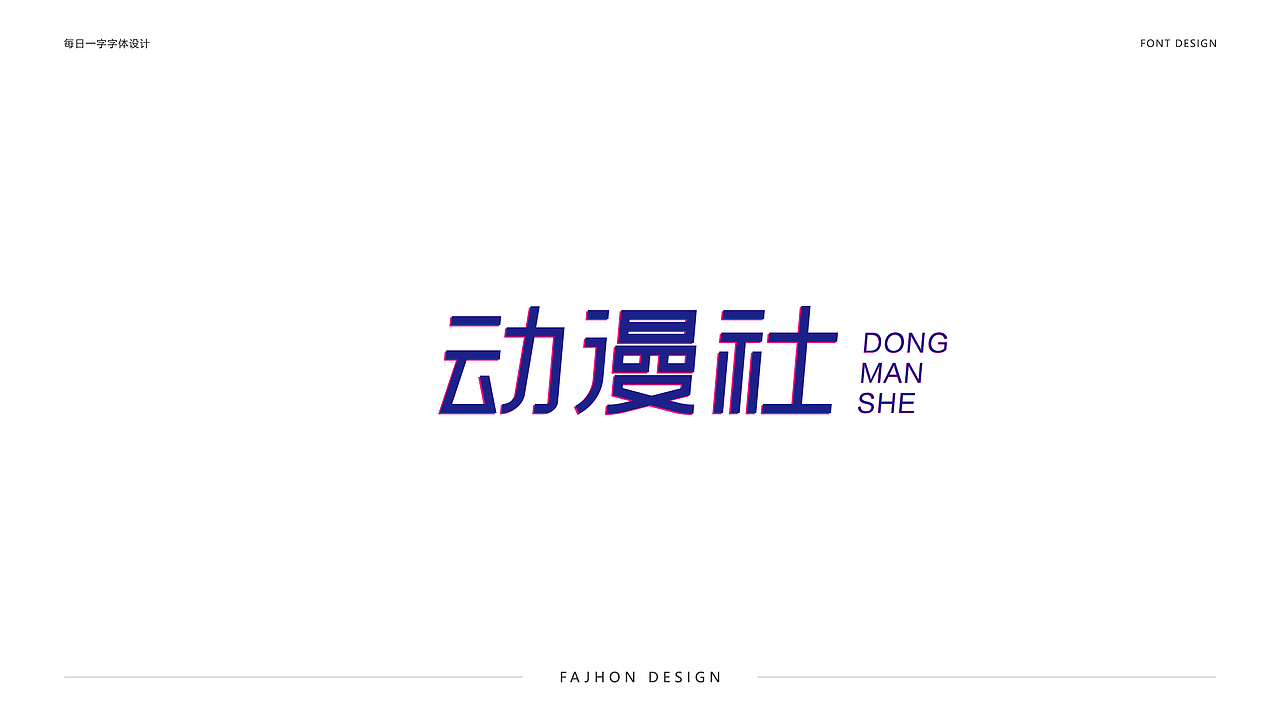 字体帮每日一字商业字体设计