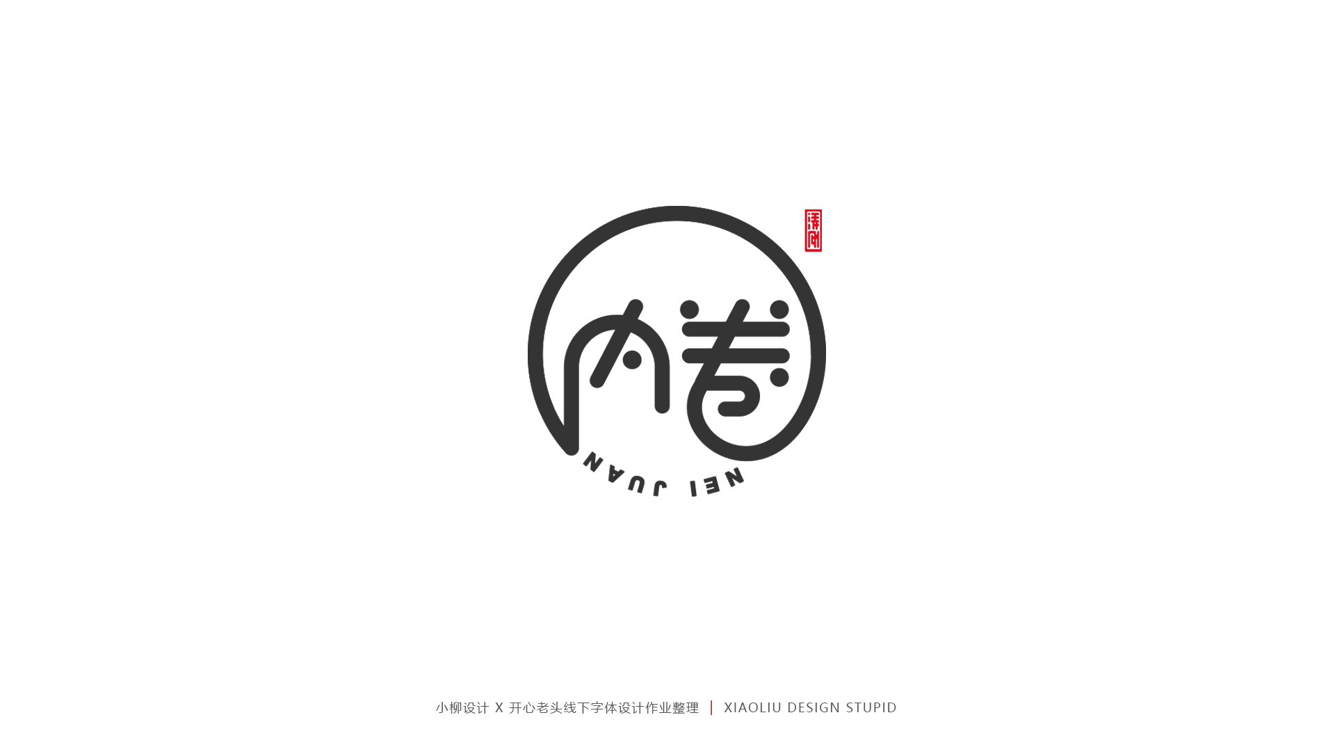 字体设计（图ZMjYzMjg0NDY4） - 字体/字形 - 站酷设计师柳涛刚原创素材 - 站酷ZCOOL
