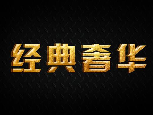 字体设计-经典奢华
