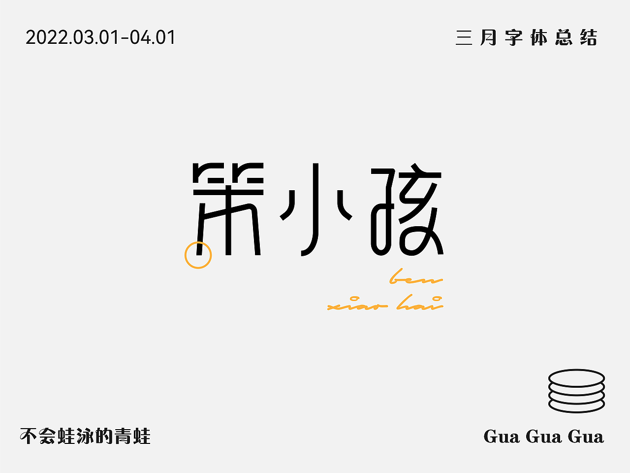 三月字体设计总结