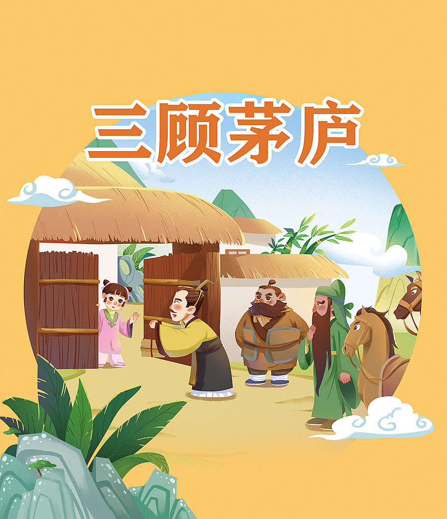 儿插绘本《杀鸡取卵》《三顾茅庐》（图ZMjk0Njc2MjY0） - 儿童插画 - 站酷设计师莳歌原创素材 - 站酷ZCOOL