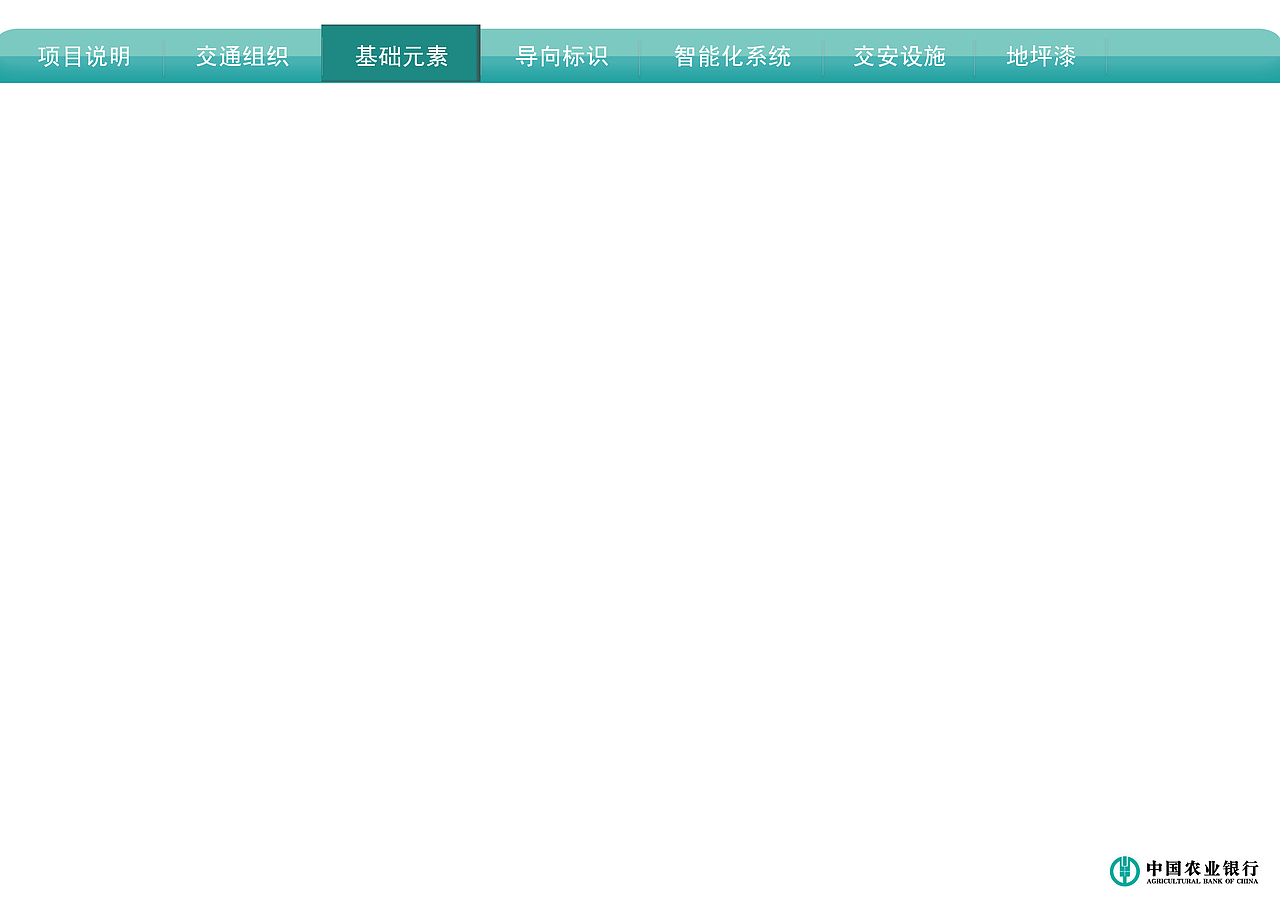 中国农业银行项目方案视觉部分