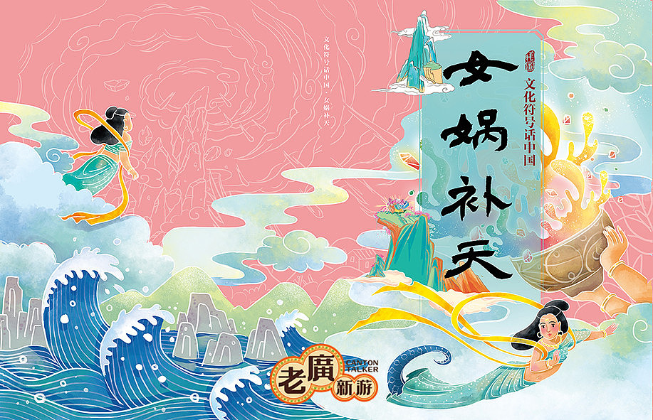 老广新游/大话国/传统文化/国潮/绘本/《女娲补天》（图ZMjA2NTUwNjY0） - 绘本 - 站酷设计师大话国之老广新游原创素材 - 站酷ZCOOL