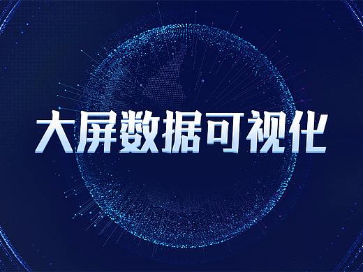 银行金融大屏数据可视化设计