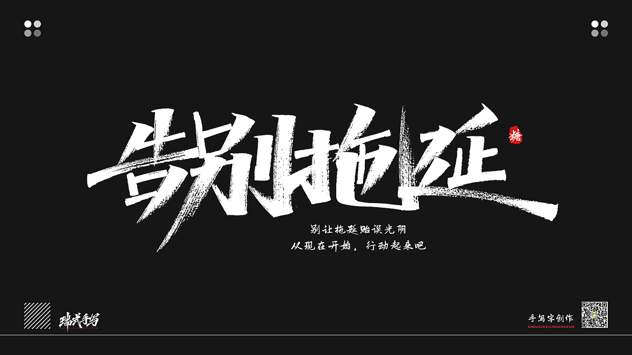 手写丨告别拖延,选择改变,不晚