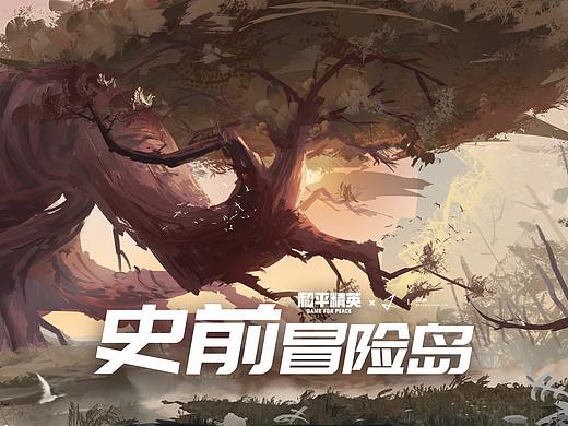 和平精英-史前冒险岛
